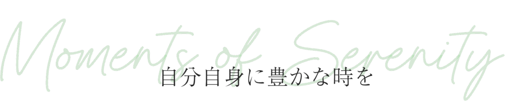自分自身に豊かな時を