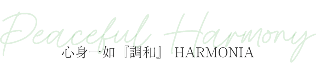 心身一如『調和』HARMONIA