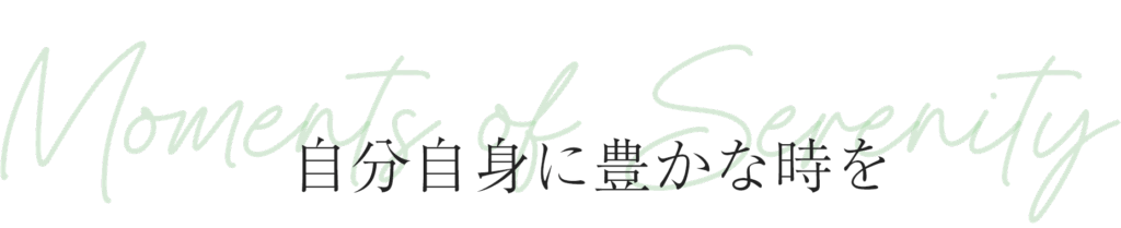 自分自身に豊かな時を